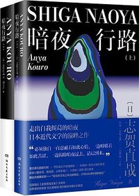 暗夜行路 (湖南文艺出版社 2024)