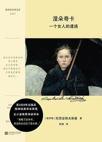 涅朵奇卡 (江苏凤凰文艺出版社 2024)