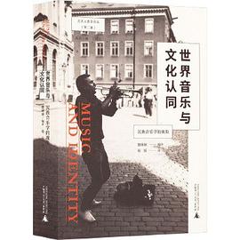 世界音乐与文化认同