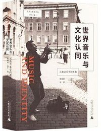 世界音乐与文化认同