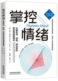 掌控情绪 : 化解焦虑、抑郁、神经质的高效情绪管理术 (中国法制出版社 2020)