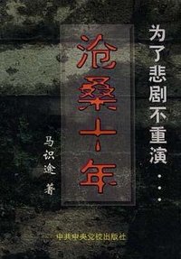 沧桑十年 (中共中央党校出版社 1999)