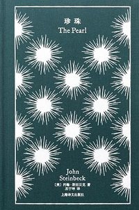 珍珠 (上海译文出版社 2024)