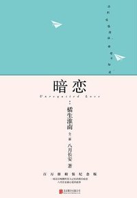 暗恋·橘生淮南 (北京联合出版公司 2020)