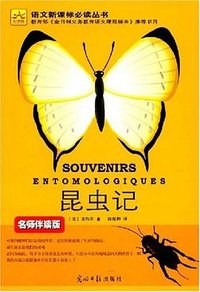 昆虫记 (光明日报出版社 2008)