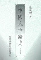 中國人性論史（先秦篇） (臺灣商務印書館)