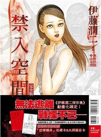 禁入空間 完全版（全）（首刷限定版） (東立 2022)