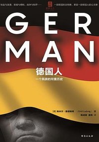 德国人 (台海出版社 2021)