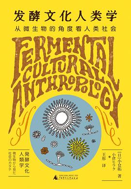 发酵文化人类学