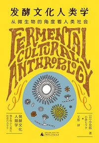 发酵文化人类学
