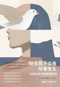 好女孩不会有坏事发生