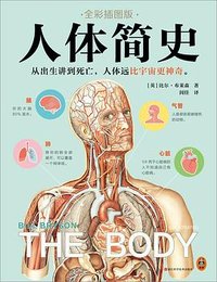 人体简史 (浙江科学技术出版社 2024)