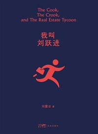 我叫刘跃进 (花城出版社 2022)