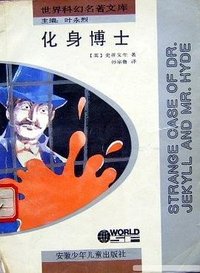 化身博士 (安徽少年儿童出版社 1992)