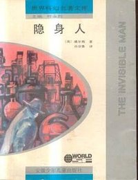 隐身人 (安徽少年儿童出版社 1992)