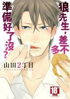 狼先生,差不多準備好了沒?