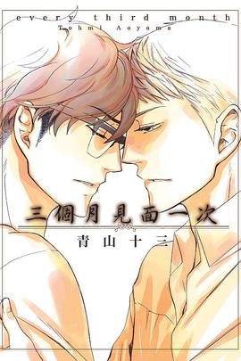 三個月見面一次