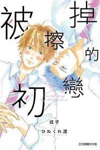 被擦掉的初戀 2 (東立出版社有限公司 2021)