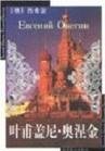 叶甫盖尼·奥涅金 (北京燕山出版社 2003)