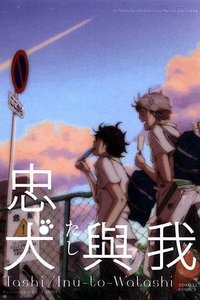 忠犬與我 (台灣東立出版社 2012)