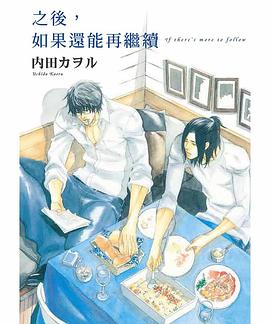 之後，如果還能再繼續