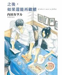 之後，如果還能再繼續 (东贩 2021)