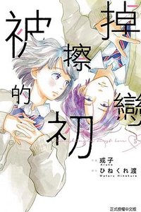 被擦掉的初戀 5 (東立出版社有限公司 2022)