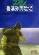 鲁滨孙历险记 (上海译文出版社 1997)