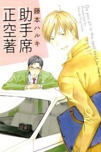 助手席正空著 (東立 2013)