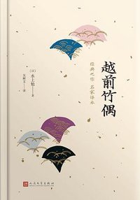 越前竹偶 (人民文学出版社 2018)