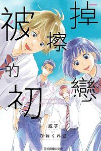 被擦掉的初戀 3 (東立出版社有限公司 2021)