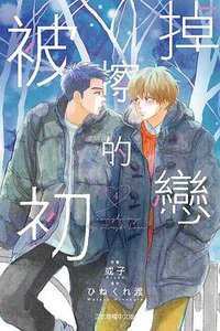 被擦掉的初戀 4 (東立出版社有限公司 2022)