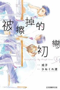 被擦掉的初戀 1 (東立出版社有限公司 2021)