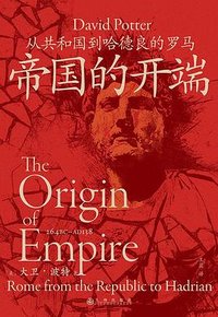 帝国的开端 (九州出版社 2024)