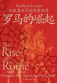 罗马的崛起 (中国友谊出版公司 2024)