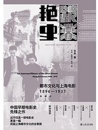 银幕艳史 (上海书店出版社 2024)