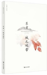 城北地带 (上海文艺出版社 2020)