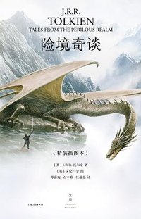 险境奇谈 (上海人民出版社 2024)