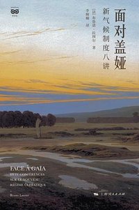 面对盖娅 (上海人民出版社 2024)