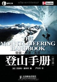 登山手册 (人民邮电出版社 2012)