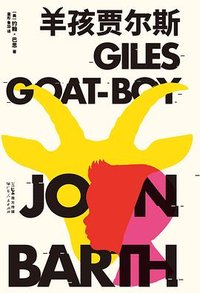 羊孩贾尔斯 (广东人民出版社 2024)