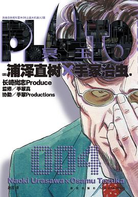 PLUTO冥王 004
