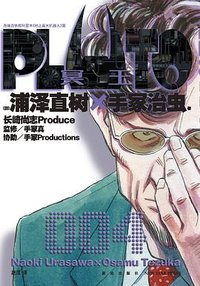 PLUTO冥王 004 (新星出版社 2024)