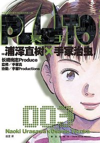 PLUTO冥王 003 (新星出版社 2024)