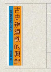 古史辨運動的興起 (允晨文化 2023)