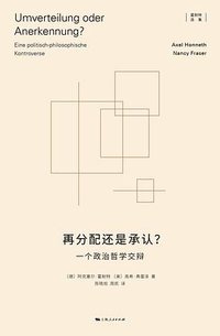 再分配还是承认？ (上海人民出版社 2024)