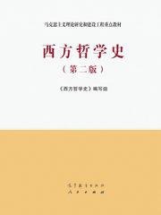 西方哲学史（第二版） (高等教育出版社、人民出版社 2019)