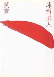 冰雪美人 (麥田 2002)