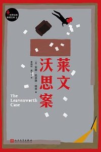 莱文沃思案 (人民文学出版社 2017)
