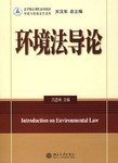 环境法导论 (北京大学出版社 2008)